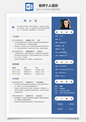 老师简历求职简历个人简历Word模板