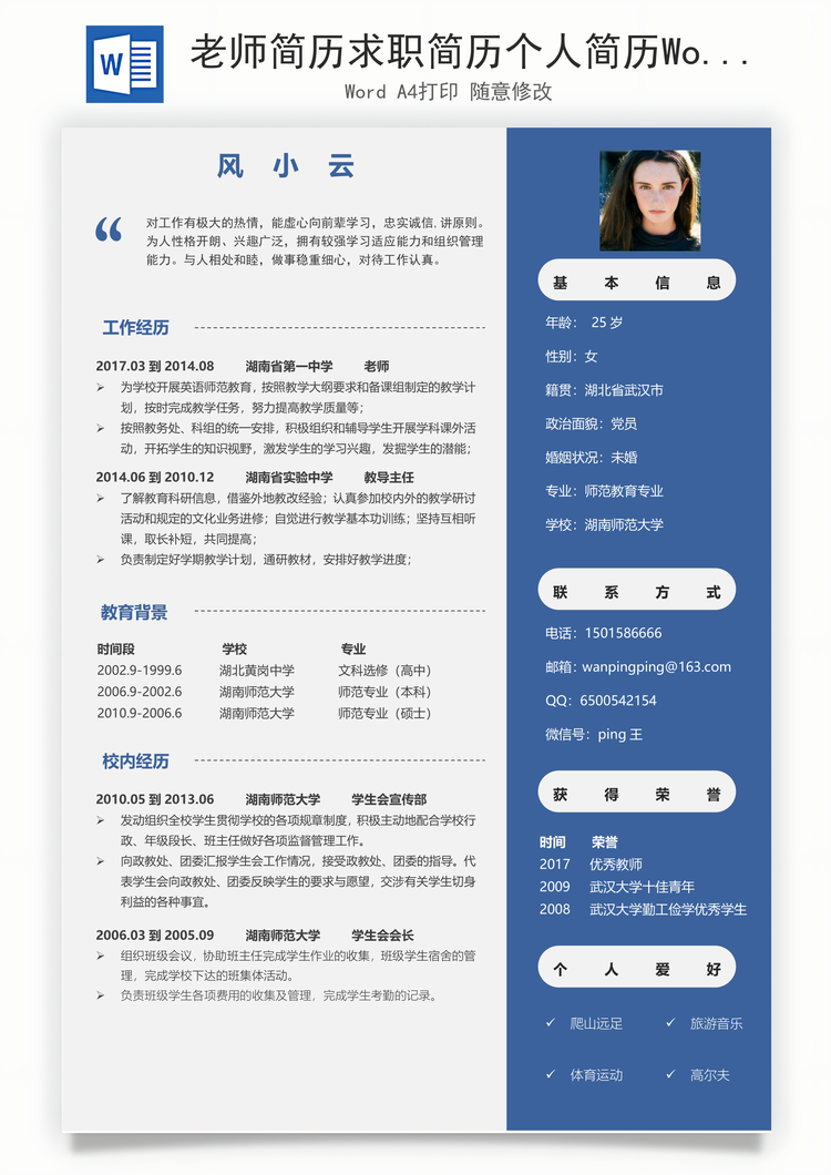 老师简历求职简历个人简历Word模板