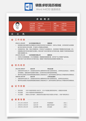 销售简历简历Word模板