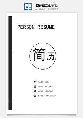 【套装简历】封面内页自荐信