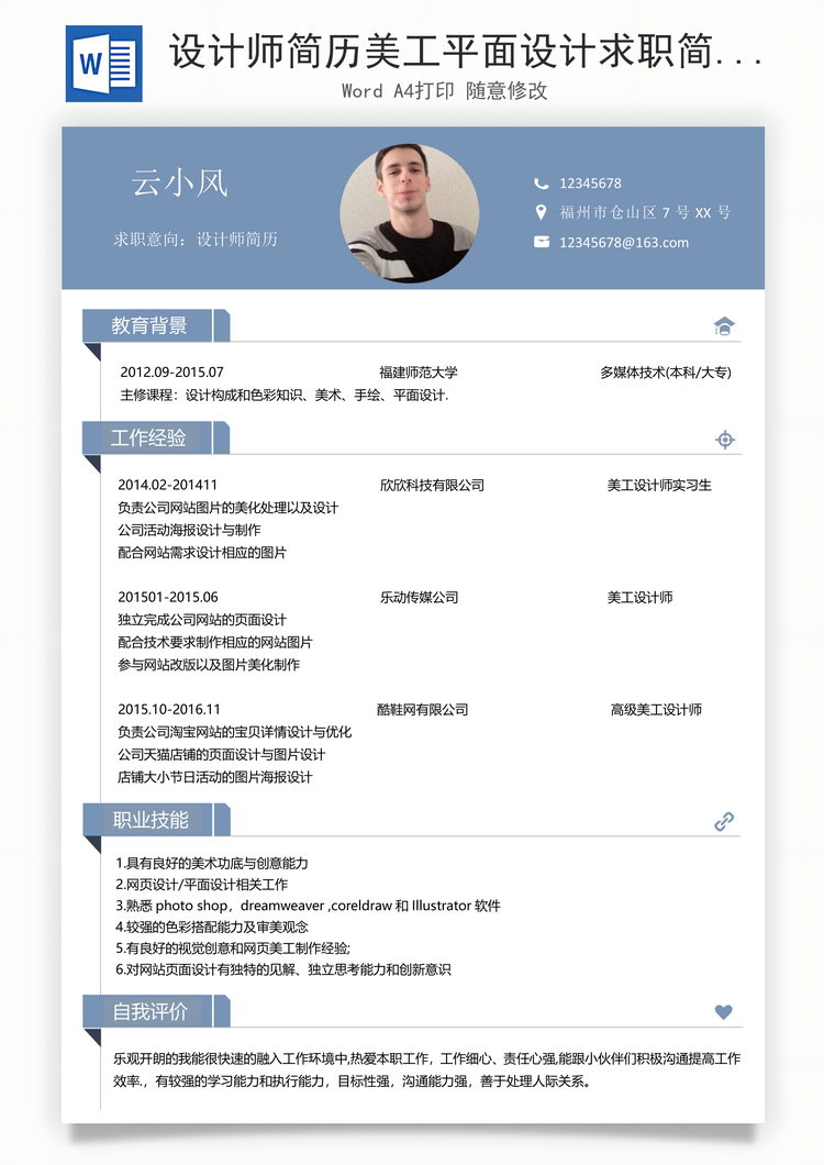 设计师简历美工平面设计求职简历Word模板