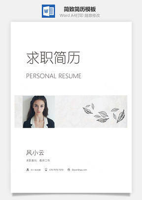简致简历Word模板