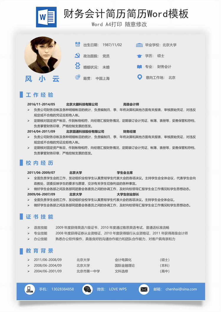 财务会计简历简历Word模板