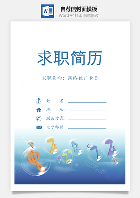 简历封面+内容+自荐信套装Word模板