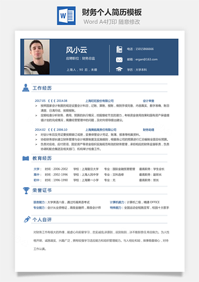财务简历求职简历个人简历Word模板