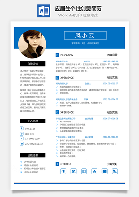 通用简历应届生财务个性创意简历Word模板