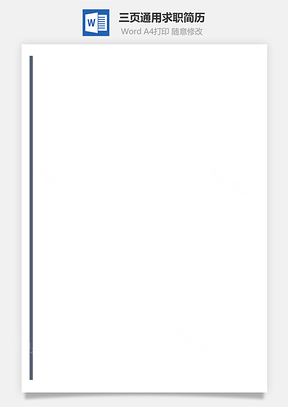 三页通用简历套装求职简历Word模板