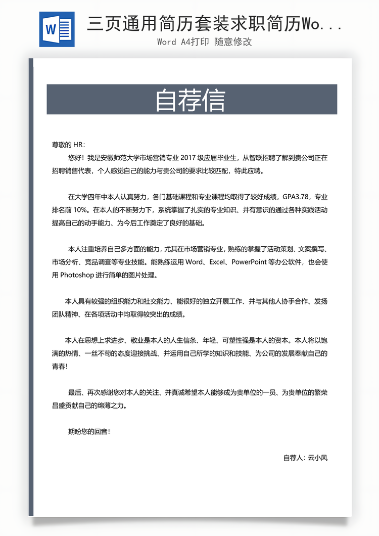 三页通用简历套装求职简历Word模板