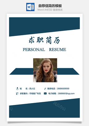 简历封面套装简历封面+简历+自荐信求职简历Word模板