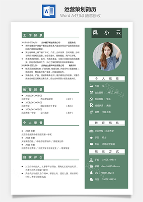 运营策划简历简历Word模板