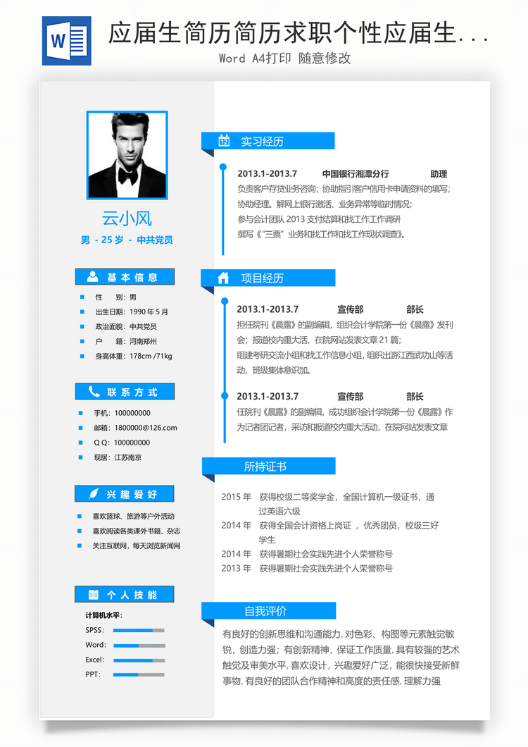 应届生简历简历求职个性应届生简历Word模板