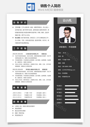 销售简历个人简历Word模板