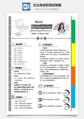办公类求职简历模板活页+便签分栏Word模板