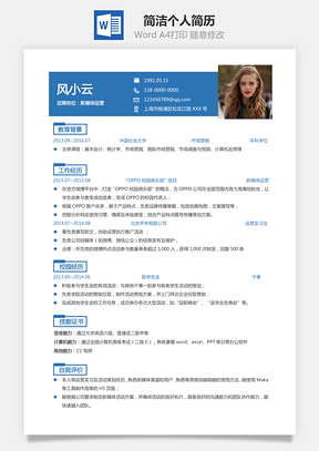 通用简历简洁求职简历个人简历Word模板