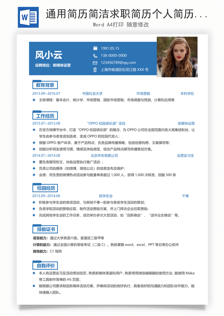 通用简历简洁求职简历个人简历Word模板