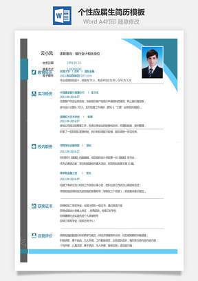 通用简历简历求职个性简历应届生简历Word模板