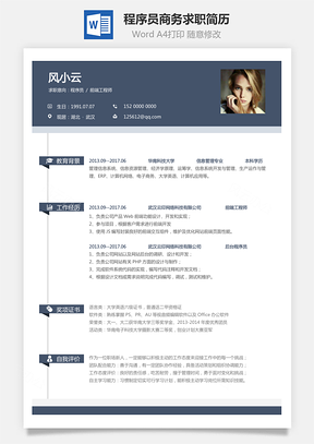 程序员简历商务求职简历Word模板
