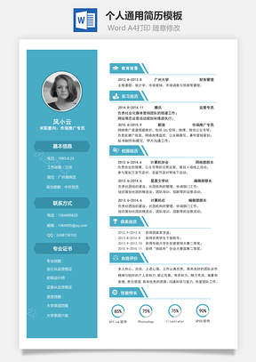 通用简历求职简历Word模板
