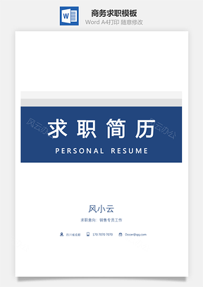 求职商务正式简历Word模板