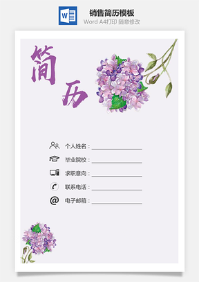 销售简历求职简历个人简历Word模板