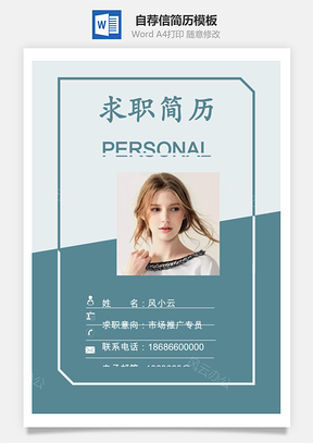 简历封面套装简历封面+简历+自荐信求职简历Word模板