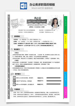 办公类求职简历模板活页+便签横排Word模板
