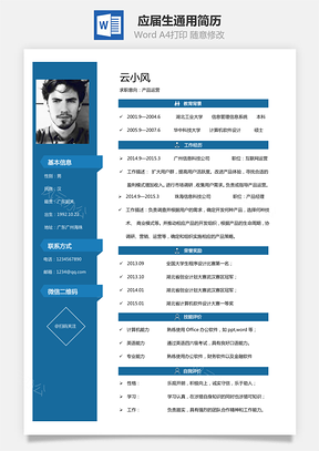 通用简历应届生简历Word模板