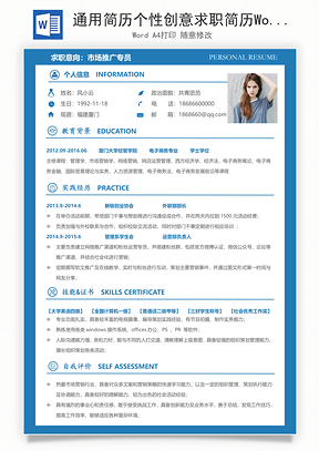 通用简历个性创意求职简历Word模板