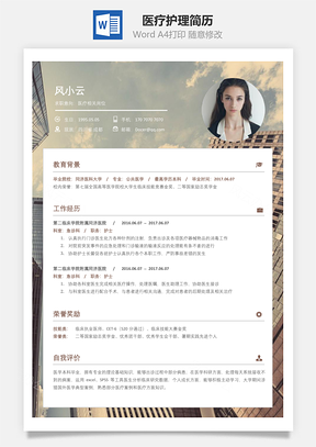 医疗护理简历简致求职简历Word模板