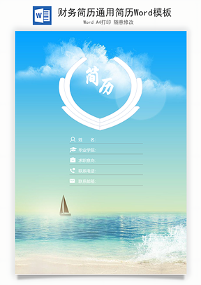 财务简历通用简历Word模板