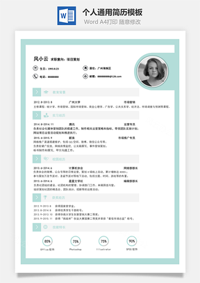 通用简历求职简历Word模板