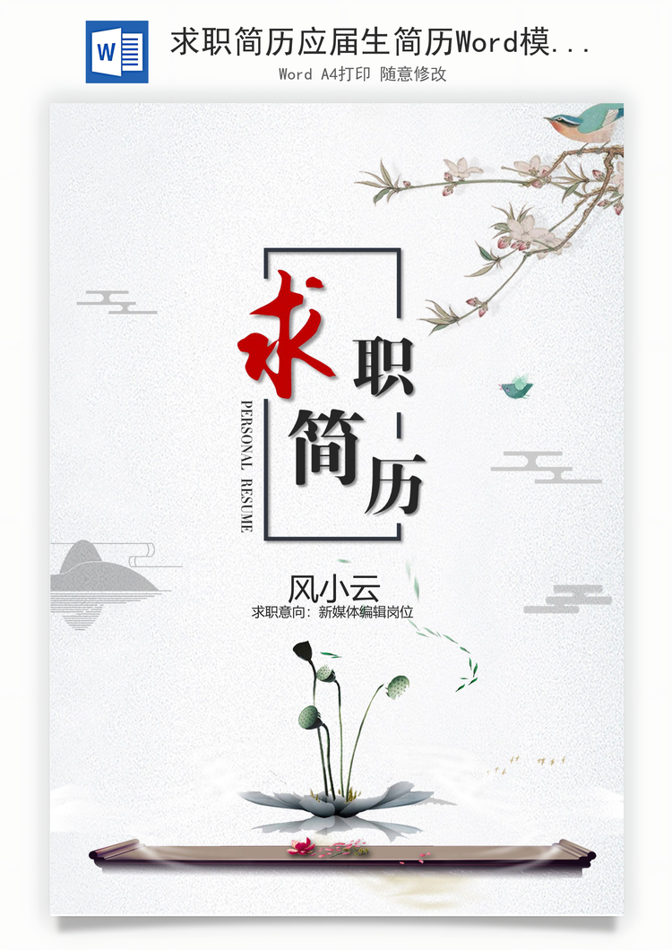 求职简历应届生简历Word模板