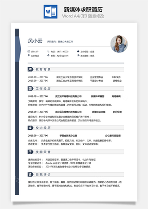新媒体简历求职简历Word模板