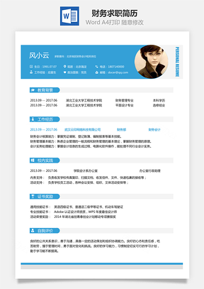 财务简历求职简历Word模板