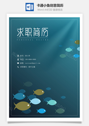 簡(jiǎn)歷封面卡通小魚(yú)創(chuàng)意簡(jiǎn)歷封面Word模板