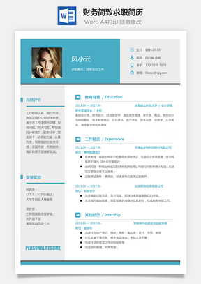 财务简历简致求职简历Word模板