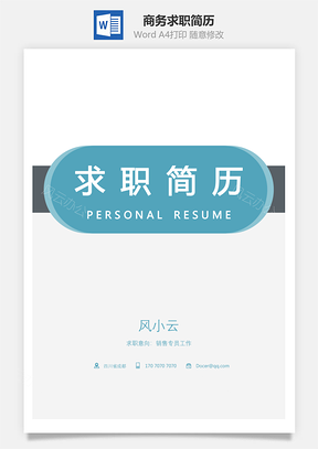 求职简历商务正式简历Word模板