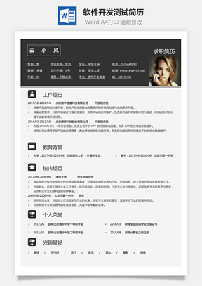 软件开发测试简历求职简历个人简历Word模板