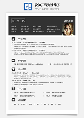 【软件开发测试简历】求职简历个人简历99