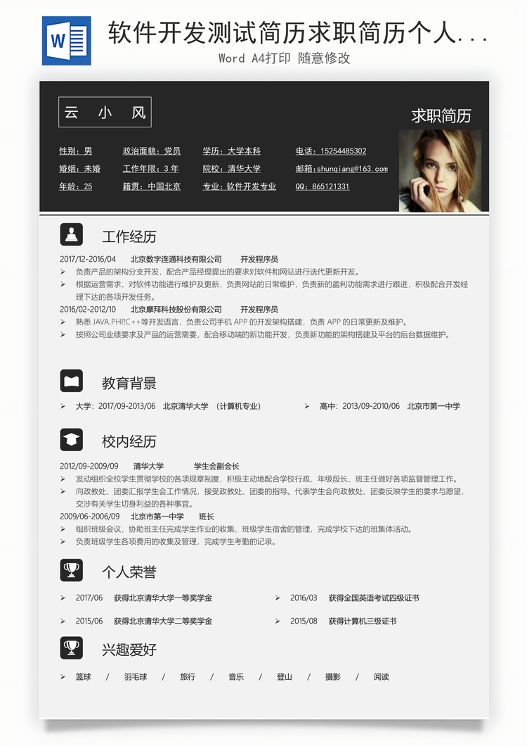 软件开发测试简历求职简历个人简历Word模板