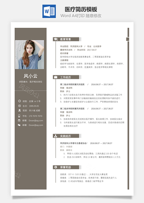 医疗护理简历简致求职简历Word模板