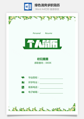 绿色简历清爽简历三页简历套装Word模板