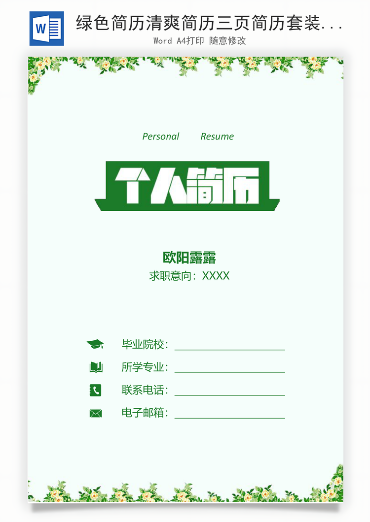 绿色简历清爽简历三页简历套装Word模板