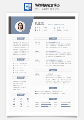 财务简历简约创意简历Word模板
