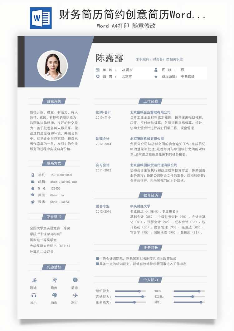 财务简历简约创意简历Word模板