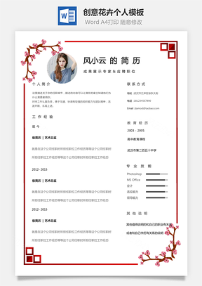 个性简历创意花卉边框单页个人简历Word模板