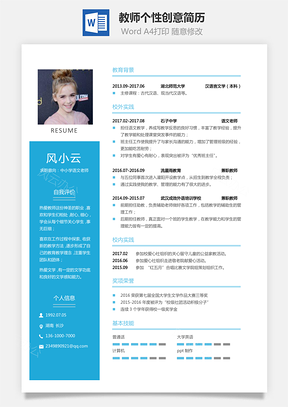 通用简历应届生简历教师简历个性简历创意简历Word模板