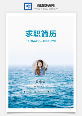 简致简历Word模板