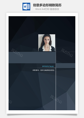 创意多边形精致简历Word模板