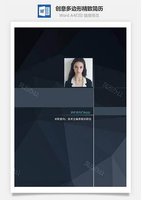 【簡歷套裝】創(chuàng)意多邊形精致簡歷